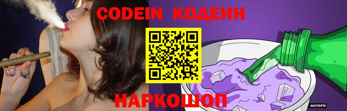 Codein Purple Drank  Кодеиновый сироп Lean напиток Lean (лин)  Чапаевск  Вход с VPN 